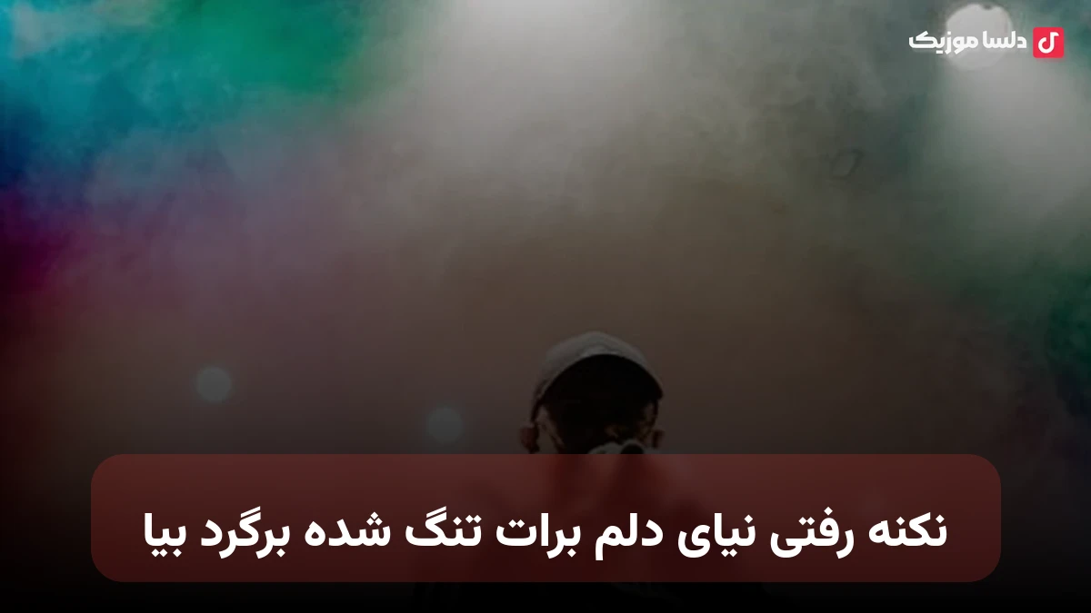 نکنه رفتی نیای دلم برات تنگ شده برگرد بیا